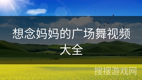 想念妈妈的广场舞视频大全