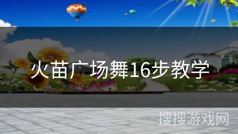 火苗广场舞16步教学