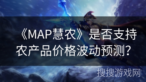 《MAP慧农》是否支持农产品价格波动预测？