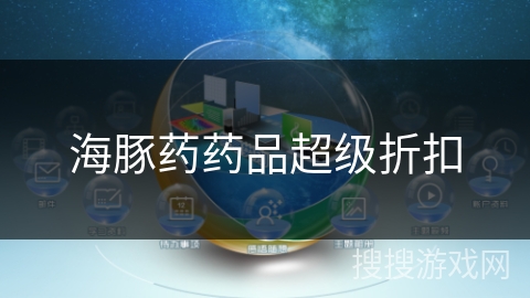 海豚药药品超级折扣