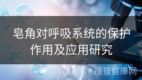 皂角对呼吸系统的保护作用及应用研究