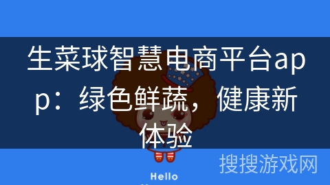 生菜球智慧电商平台app：绿色鲜蔬，健康新体验