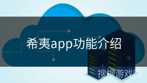 希夷app功能介绍