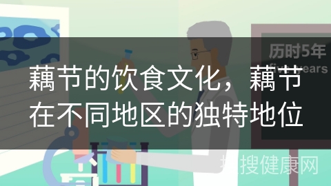 藕节的饮食文化，藕节在不同地区的独特地位