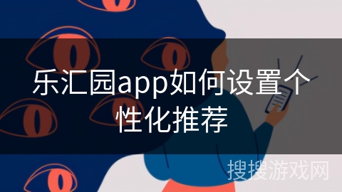 乐汇园app如何设置个性化推荐