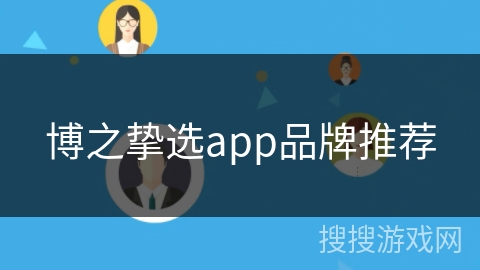 博之挚选app品牌推荐