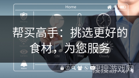 帮买高手：挑选更好的食材，为您服务