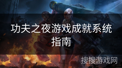 功夫之夜游戏成就系统指南
