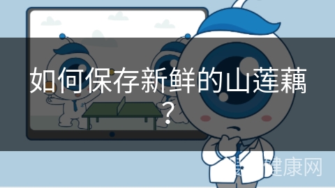 如何保存新鲜的山莲藕？