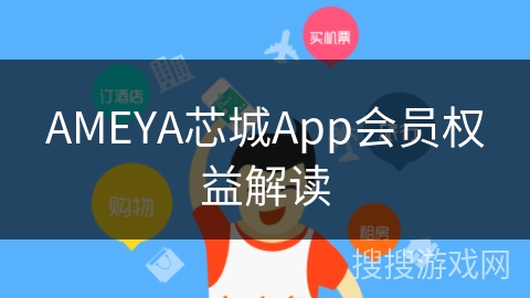 AMEYA芯城App会员权益解读