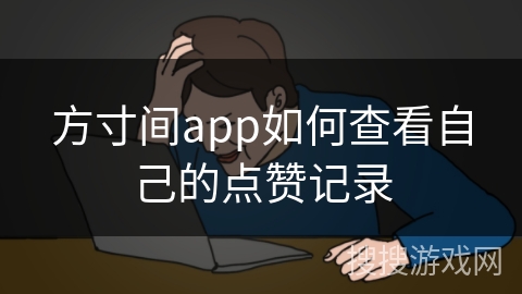 方寸间app如何查看自己的点赞记录