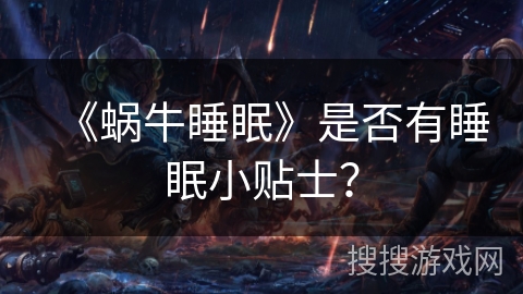 《蜗牛睡眠》是否有睡眠小贴士？