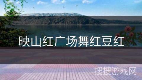 映山红广场舞红豆红