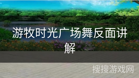 游牧时光广场舞反面讲解