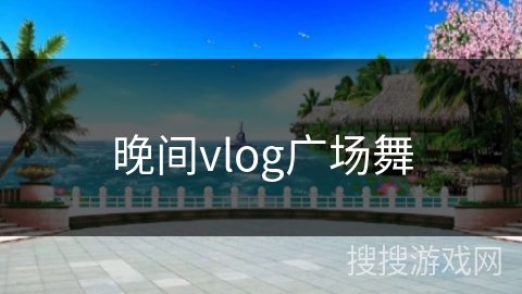 晚间vlog广场舞