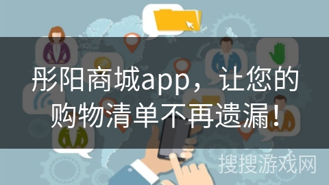 彤阳商城app，让您的购物清单不再遗漏！