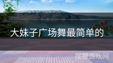 大妹子广场舞最简单的
