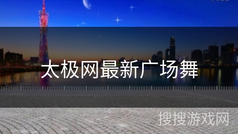 太极网最新广场舞