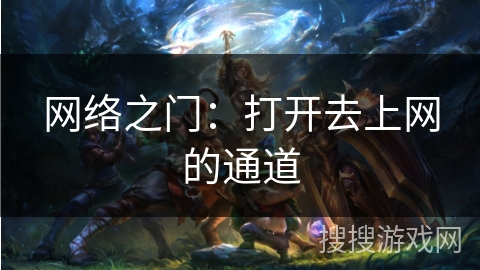 网络之门：打开去上网的通道