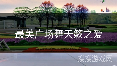 最美广场舞天簌之爱