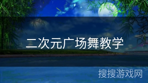 二次元广场舞教学