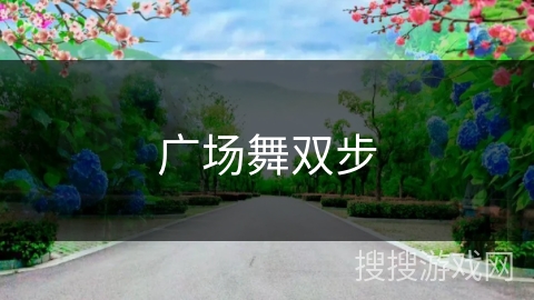 广场舞双步