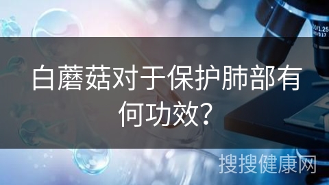 白蘑菇对于保护肺部有何功效？