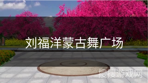 刘福洋蒙古舞广场