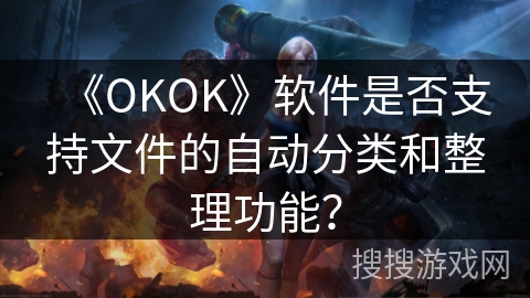 《OKOK》软件是否支持文件的自动分类和整理功能？