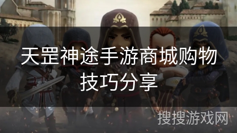 天罡神途手游商城购物技巧分享