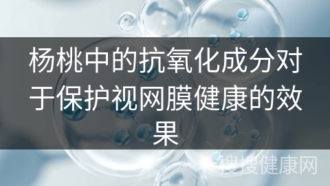 杨桃中的抗氧化成分对于保护视网膜健康的效果