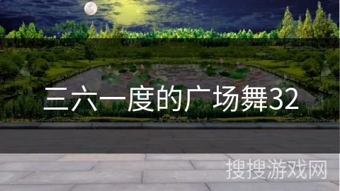 三六一度的广场舞32