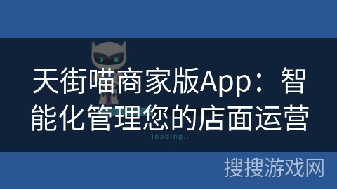 天街喵商家版App：智能化管理您的店面运营