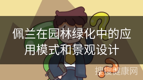 佩兰在园林绿化中的应用模式和景观设计