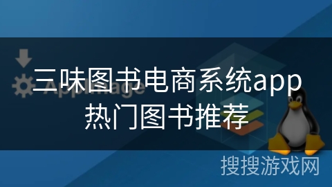 三味图书电商系统app热门图书推荐
