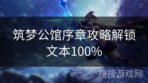 筑梦公馆序章攻略解锁文本100%