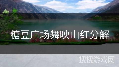 糖豆广场舞映山红分解