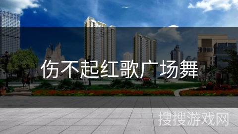 伤不起红歌广场舞