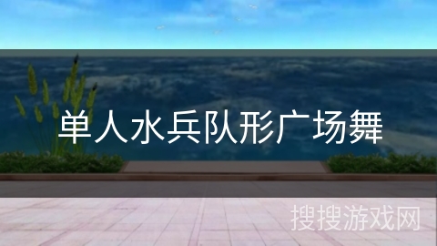 单人水兵队形广场舞