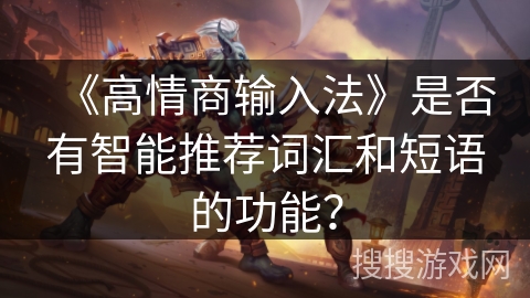 《高情商输入法》是否有智能推荐词汇和短语的功能？