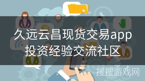 久远云昌现货交易app投资经验交流社区