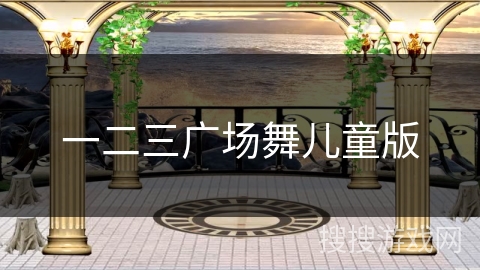 一二三广场舞儿童版