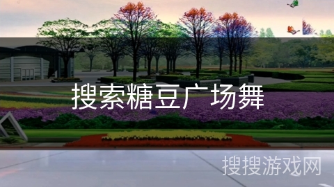 搜索糖豆广场舞