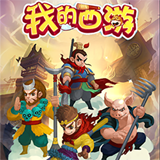 我的西游