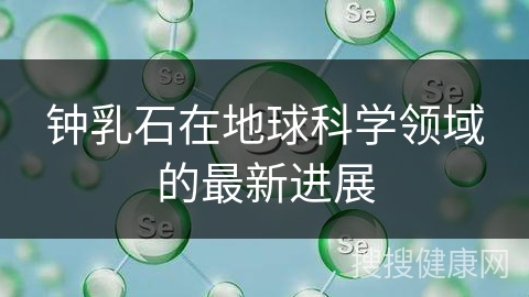 钟乳石在地球科学领域的最新进展