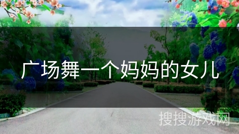 广场舞一个妈妈的女儿