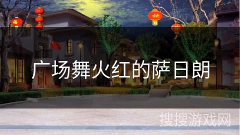 广场舞火红的萨日朗