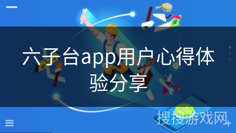 六子台app用户心得体验分享