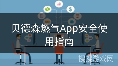 贝德森燃气App安全使用指南