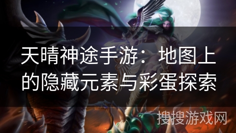 天晴神途手游：地图上的隐藏元素与彩蛋探索